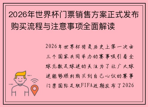 2026年世界杯门票销售方案正式发布 购买流程与注意事项全面解读