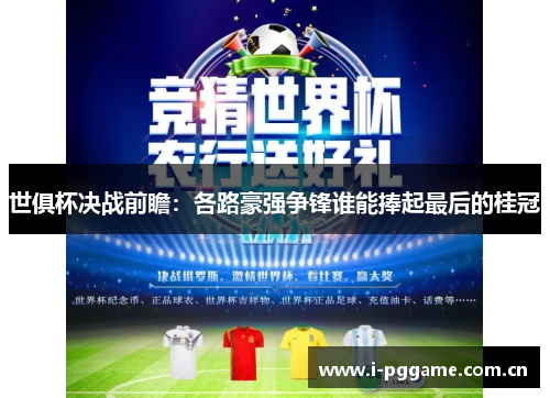 世俱杯决战前瞻:各路豪强争锋谁能捧起最后的桂冠 世俱杯决战前瞻:各路豪强争锋谁能捧起最后的桂冠