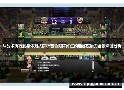 从战术执行到身体对抗解析吉鲁对阵拜仁预选赛统治力全景深度分析