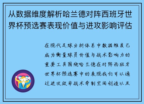从数据维度解析哈兰德对阵西班牙世界杯预选赛表现价值与进攻影响评估