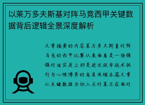 以莱万多夫斯基对阵马竞西甲关键数据背后逻辑全景深度解析 以莱万多夫斯基对阵马竞西甲关键数据背后逻辑全景深度解析
