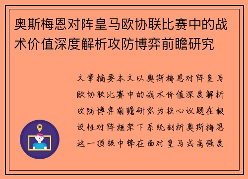 奥斯梅恩对阵皇马欧协联比赛中的战术价值深度解析攻防博弈前瞻研究