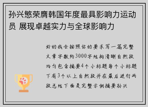 孙兴慜荣膺韩国年度最具影响力运动员 展现卓越实力与全球影响力