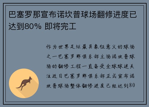 巴塞罗那宣布诺坎普球场翻修进度已达到80% 即将完工 巴塞罗那宣布诺坎普球场翻修进度已达到80% 即将完工
