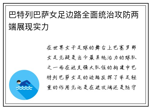 巴特列巴萨女足边路全面统治攻防两端展现实力 巴特列巴萨女足边路全面统治攻防两端展现实力