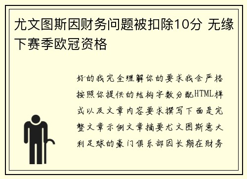 尤文图斯因财务问题被扣除10分 无缘下赛季欧冠资格 尤文图斯因财务问题被扣除10分 无缘下赛季欧冠资格