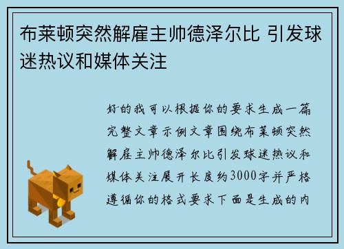 布莱顿突然解雇主帅德泽尔比 引发球迷热议和媒体关注 布莱顿突然解雇主帅德泽尔比 引发球迷热议和媒体关注
