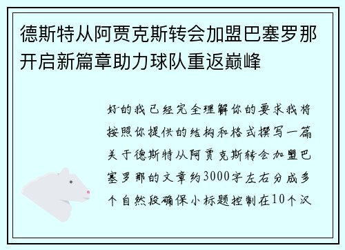 德斯特从阿贾克斯转会加盟巴塞罗那开启新篇章助力球队重返巅峰 德斯特从阿贾克斯转会加盟巴塞罗那开启新篇章助力球队重返巅峰