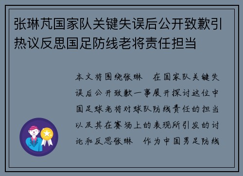 张琳芃国家队关键失误后公开致歉引热议反思国足防线老将责任担当