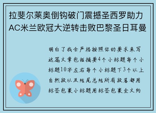 拉斐尔莱奥倒钩破门震撼圣西罗助力AC米兰欧冠大逆转击败巴黎圣日耳曼