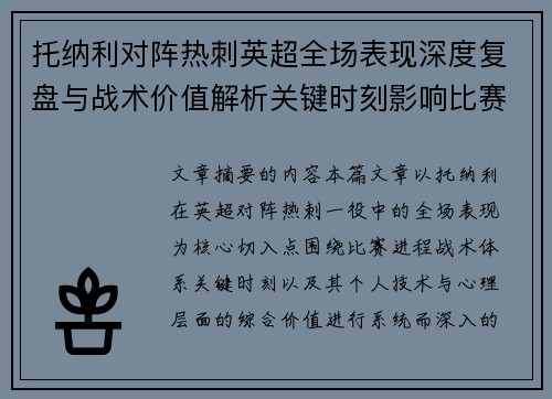 托纳利对阵热刺英超全场表现深度复盘与战术价值解析关键时刻影响比赛走势评析 托纳利对阵热刺英超全场表现深度复盘与战术价值解析关键时刻影响比赛走势评析
