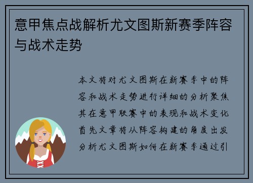意甲焦点战解析尤文图斯新赛季阵容与战术走势 意甲焦点战解析尤文图斯新赛季阵容与战术走势