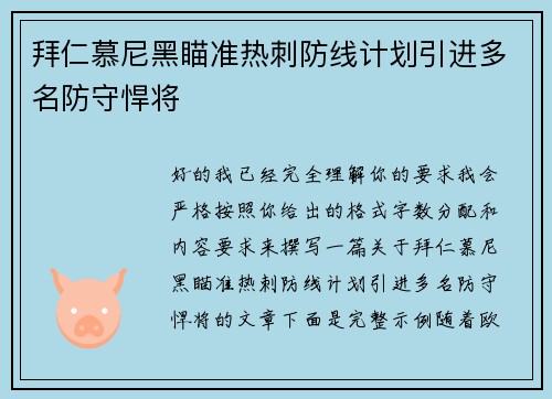 拜仁慕尼黑瞄准热刺防线计划引进多名防守悍将