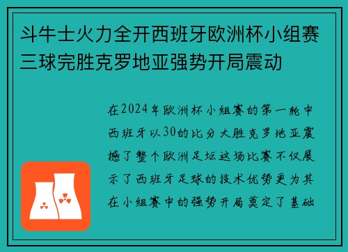斗牛士火力全开西班牙欧洲杯小组赛三球完胜克罗地亚强势开局震动 斗牛士火力全开西班牙欧洲杯小组赛三球完胜克罗地亚强势开局震动