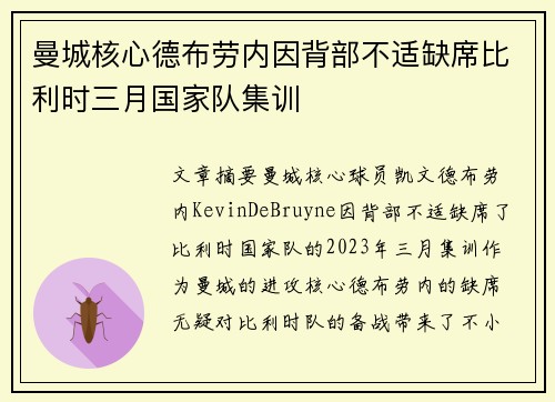 曼城核心德布劳内因背部不适缺席比利时三月国家队集训