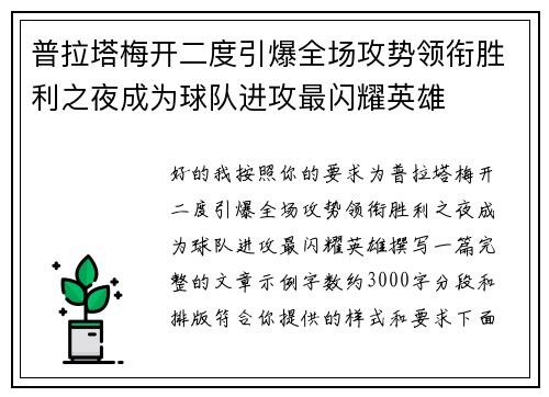 普拉塔梅开二度引爆全场攻势领衔胜利之夜成为球队进攻最闪耀英雄