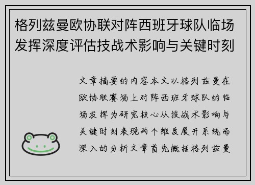 格列兹曼欧协联对阵西班牙球队临场发挥深度评估技战术影响与关键时刻表现 格列兹曼欧协联对阵西班牙球队临场发挥深度评估技战术影响与关键时刻表现