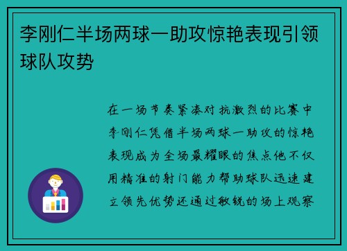 李刚仁半场两球一助攻惊艳表现引领球队攻势 李刚仁半场两球一助攻惊艳表现引领球队攻势