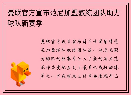 曼联官方宣布范尼加盟教练团队助力球队新赛季 曼联官方宣布范尼加盟教练团队助力球队新赛季