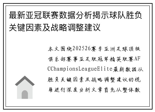最新亚冠联赛数据分析揭示球队胜负关键因素及战略调整建议 最新亚冠联赛数据分析揭示球队胜负关键因素及战略调整建议