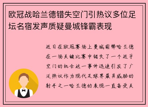 欧冠战哈兰德错失空门引热议多位足坛名宿发声质疑曼城锋霸表现 欧冠战哈兰德错失空门引热议多位足坛名宿发声质疑曼城锋霸表现