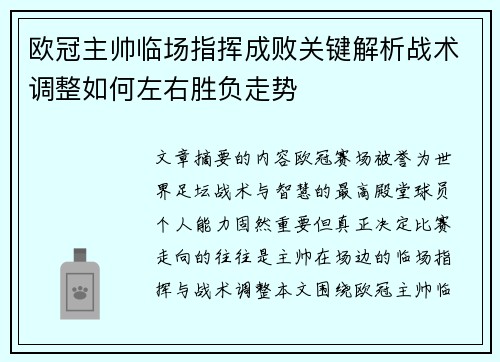 欧冠主帅临场指挥成败关键解析战术调整如何左右胜负走势