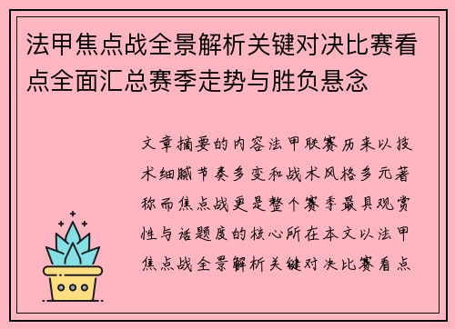 法甲焦点战全景解析关键对决比赛看点全面汇总赛季走势与胜负悬念 法甲焦点战全景解析关键对决比赛看点全面汇总赛季走势与胜负悬念