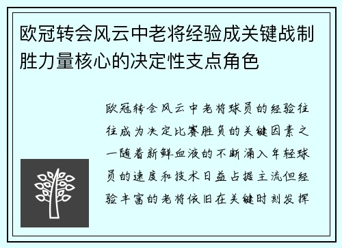 欧冠转会风云中老将经验成关键战制胜力量核心的决定性支点角色 欧冠转会风云中老将经验成关键战制胜力量核心的决定性支点角色