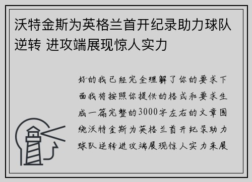沃特金斯为英格兰首开纪录助力球队逆转 进攻端展现惊人实力