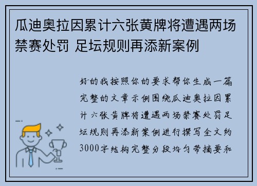 瓜迪奥拉因累计六张黄牌将遭遇两场禁赛处罚 足坛规则再添新案例