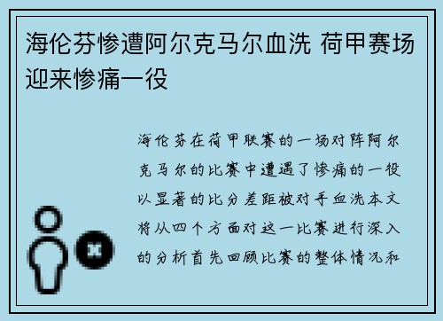 海伦芬惨遭阿尔克马尔血洗 荷甲赛场迎来惨痛一役 海伦芬惨遭阿尔克马尔血洗 荷甲赛场迎来惨痛一役