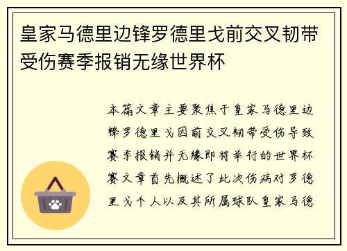 皇家马德里边锋罗德里戈前交叉韧带受伤赛季报销无缘世界杯 皇家马德里边锋罗德里戈前交叉韧带受伤赛季报销无缘世界杯