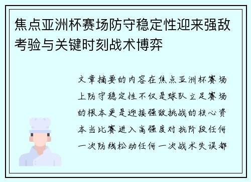 焦点亚洲杯赛场防守稳定性迎来强敌考验与关键时刻战术博弈 焦点亚洲杯赛场防守稳定性迎来强敌考验与关键时刻战术博弈