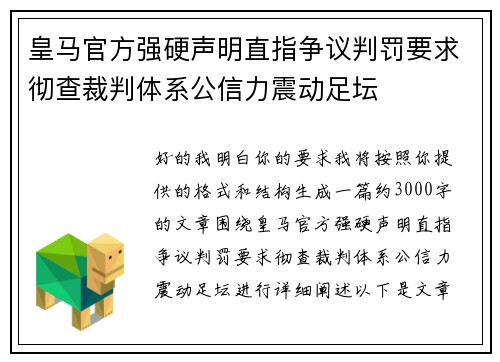 皇马官方强硬声明直指争议判罚要求彻查裁判体系公信力震动足坛 皇马官方强硬声明直指争议判罚要求彻查裁判体系公信力震动足坛
