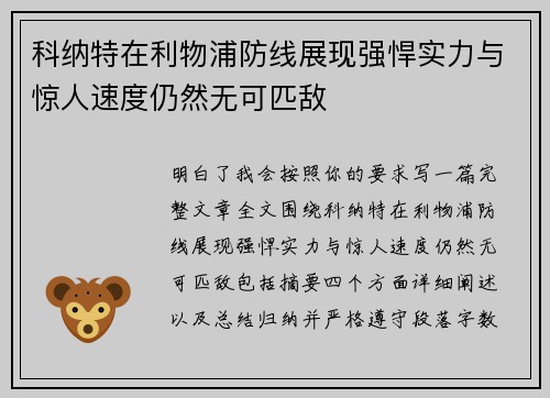 科纳特在利物浦防线展现强悍实力与惊人速度仍然无可匹敌 科纳特在利物浦防线展现强悍实力与惊人速度仍然无可匹敌