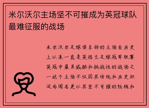 米尔沃尔主场坚不可摧成为英冠球队最难征服的战场 米尔沃尔主场坚不可摧成为英冠球队最难征服的战场
