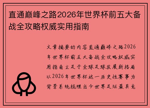 直通巅峰之路2026年世界杯前五大备战全攻略权威实用指南