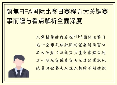 聚焦FIFA国际比赛日赛程五大关键赛事前瞻与看点解析全面深度