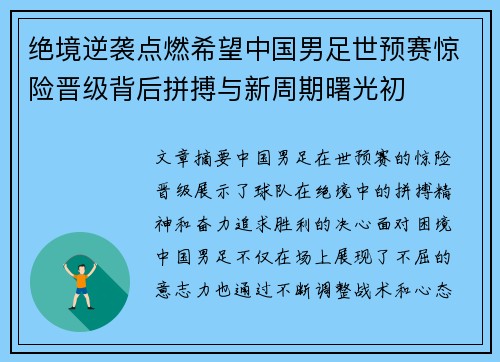 绝境逆袭点燃希望中国男足世预赛惊险晋级背后拼搏与新周期曙光初 绝境逆袭点燃希望中国男足世预赛惊险晋级背后拼搏与新周期曙光初