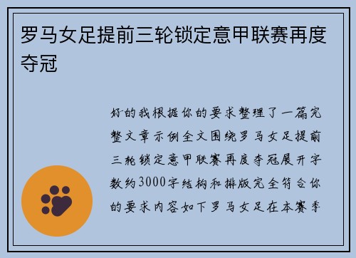 罗马女足提前三轮锁定意甲联赛再度夺冠 罗马女足提前三轮锁定意甲联赛再度夺冠