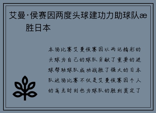 艾曼·侯赛因两度头球建功力助球队战胜日本 艾曼·侯赛因两度头球建功力助球队战胜日本