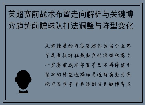 英超赛前战术布置走向解析与关键博弈趋势前瞻球队打法调整与阵型变化