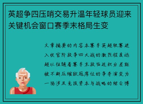 英超争四压哨交易升温年轻球员迎来关键机会窗口赛季末格局生变 英超争四压哨交易升温年轻球员迎来关键机会窗口赛季末格局生变