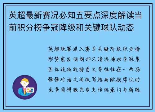 英超最新赛况必知五要点深度解读当前积分榜争冠降级和关键球队动态 英超最新赛况必知五要点深度解读当前积分榜争冠降级和关键球队动态