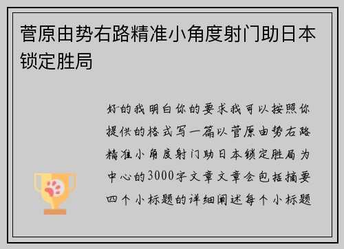 菅原由势右路精准小角度射门助日本锁定胜局 菅原由势右路精准小角度射门助日本锁定胜局
