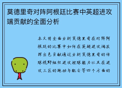 莫德里奇对阵阿根廷比赛中英超进攻端贡献的全面分析