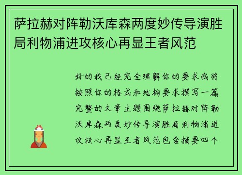 萨拉赫对阵勒沃库森两度妙传导演胜局利物浦进攻核心再显王者风范
