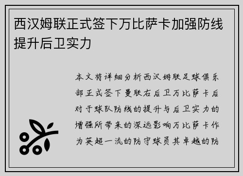 西汉姆联正式签下万比萨卡加强防线提升后卫实力 西汉姆联正式签下万比萨卡加强防线提升后卫实力