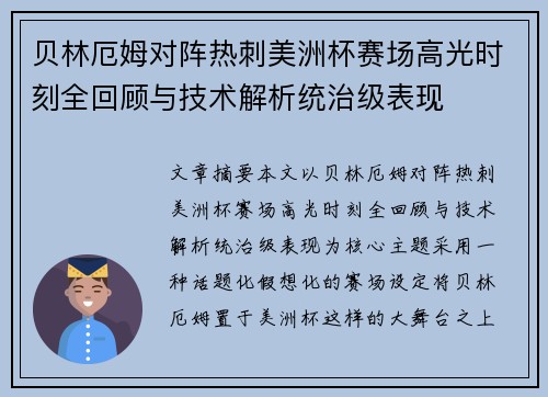 贝林厄姆对阵热刺美洲杯赛场高光时刻全回顾与技术解析统治级表现