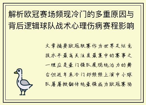 解析欧冠赛场频现冷门的多重原因与背后逻辑球队战术心理伤病赛程影响